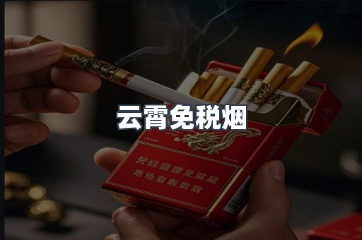 云霄免税烟