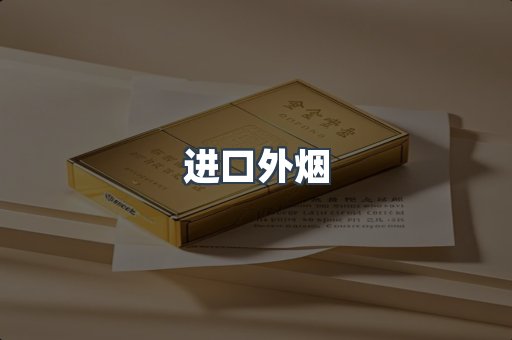 进口外烟